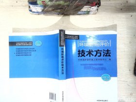 环境影响评价技术方法