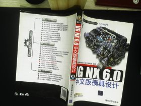 UG NX 6.0中文版模具设计 （有光盘）