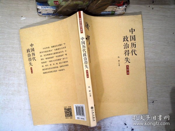 钱穆先生著作系列（简体大字版）：中国历代政治得失