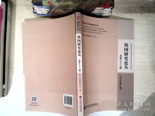 韩国研究论丛 总第三十八辑（2019年第二辑）