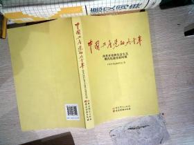 中国共产党的九十年：改革开放和社会主义现代化建设新时期