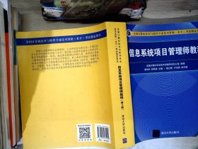 信息系统项目管理师教程（第3版）（全国计算机技术与软件专业技术资格（水平）考试指定用书） 