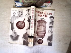 中国近代史上的关键人物(上下)