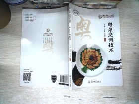 粤菜烹调技术（“粤菜师傅”工程系列. 烹饪专业精品教材  ）