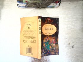 中华古典小说名著普及文库：三国志演义下册