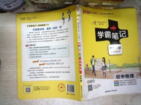 15PASS绿卡学霸笔记：初中物理（ 漫画图解 速查速记 课堂笔记 考前冲刺 全彩版）