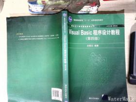 新世纪计算机基础教育丛书：Visual Basic程序设计教程（第4版）