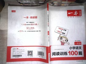 2022一本·小学语文阅读训练100篇（一年级） 书有少量笔记