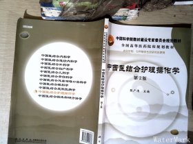 中国科学院教材建设专家委员会规划教材·全国高等医药院校规划教材：中西医结合护理操作学（第2版）