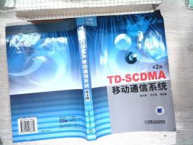 TD-SCDMA移动通信系统