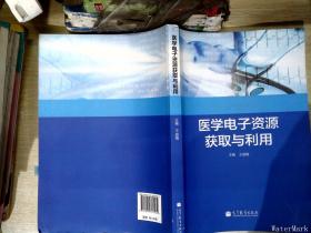 医学电子资源获取与利用