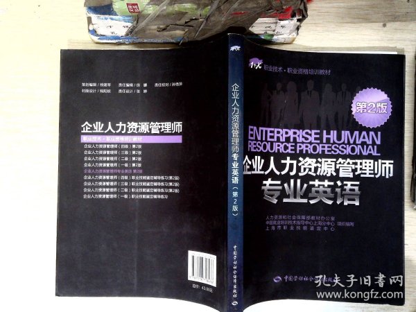 1+X职业技术·职业资格培训教材：企业人力资源管理师专业英语（第2版）