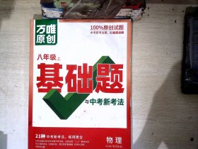 万唯中考基础题与中考新考法.物理八年级上人教版 23年秋     【有笔迹】