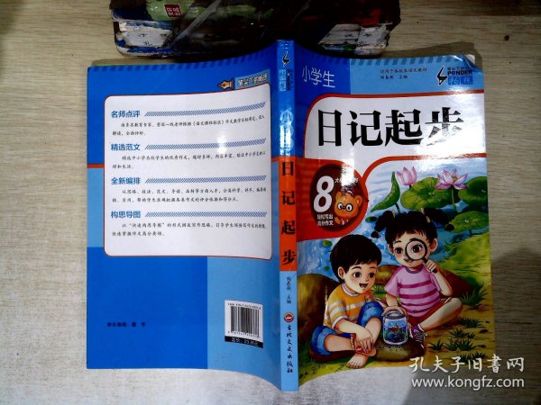 小学生日记起步（升级版）彩图注音版班主任推荐黄冈作文步1-2年级小学生学写日记作文一年级日记好词好句好段辅导书阅读二三年级作文起步入门范文训练