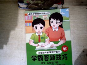 2023年新版小学学霸天天练五年级下册语文同步练习册学霸笔记随堂练习一课一练课时作业本人教版