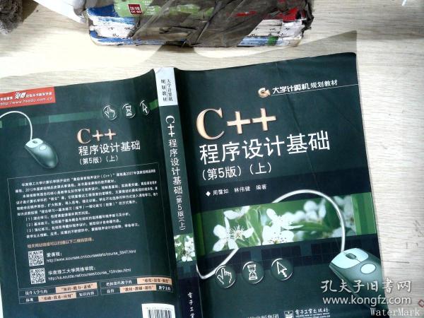 C++程序设计基础（第5版）（上）