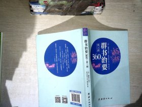 群书治要360·第三册