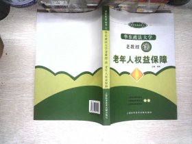 华东政法大学老教授谈老年人权益保障