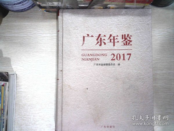 广东年鉴2017