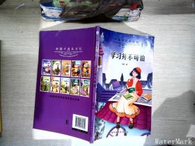 好孩子成长日记（套装共10册）爸妈不是我的佣人儿童成长励志书籍