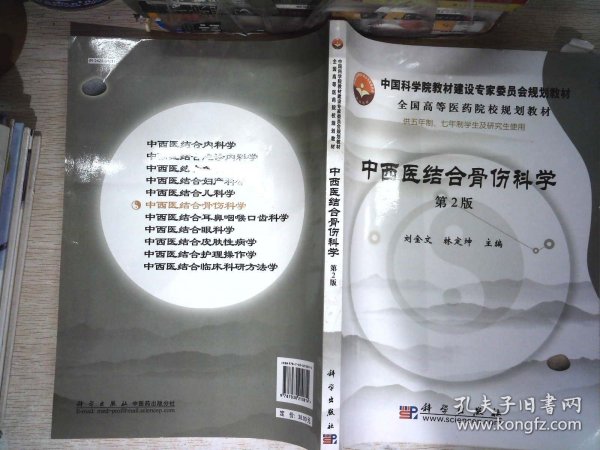 中国科学院教材建设专家委员会规划教材·全国高等医药院校规划教材：中西医结合骨伤科学（第2版）