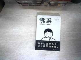 佛系：如何成为一个快乐的人