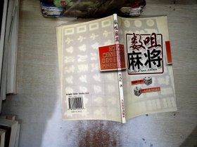 数咀麻将