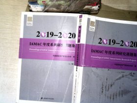 2019-2020IAMAC年度系列研究课题集