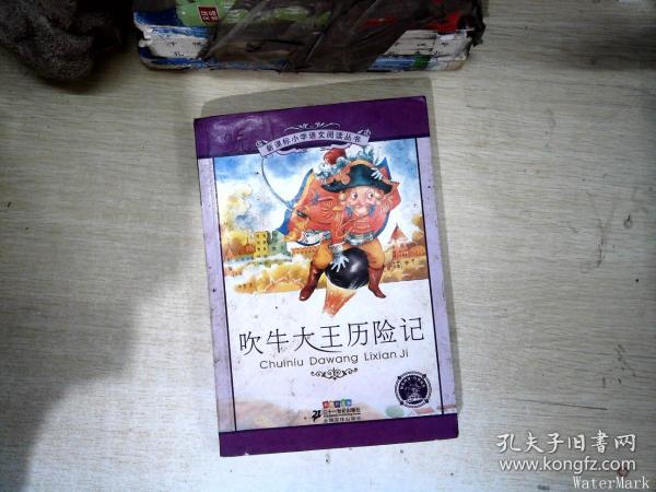 新课标小学语文阅读丛书：吹牛大王历险记（彩绘注音版）