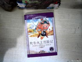 新课标小学语文阅读丛书：吹牛大王历险记（彩绘注音版）