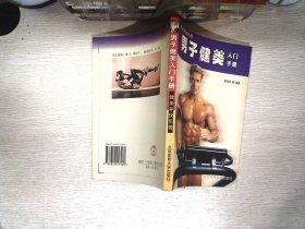 健美并快乐着:男子健美入门手册