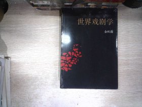 世界戏剧学