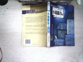 《儿童文学》典藏书库：小说擂台2