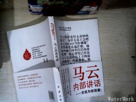 马云内部讲话：关键时，马云说了什么