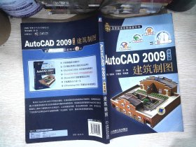 AutoCAD2009中文版建筑制图