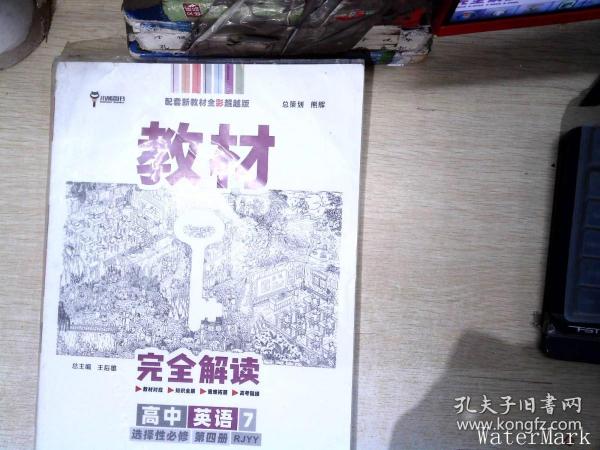 新教材 2022版王后雄学案教材完全解读 高中英语7选择性必修第四册 配人教版 王后雄高二英语