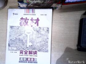 新教材 2022版王后雄学案教材完全解读 高中英语7选择性必修第四册 配人教版 王后雄高二英语