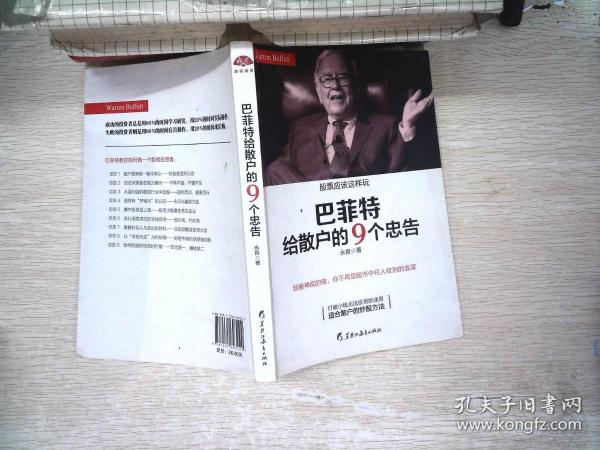 巴菲特给散户的9个忠告：照股神说的做，你不再是股市中任人收割的韭菜