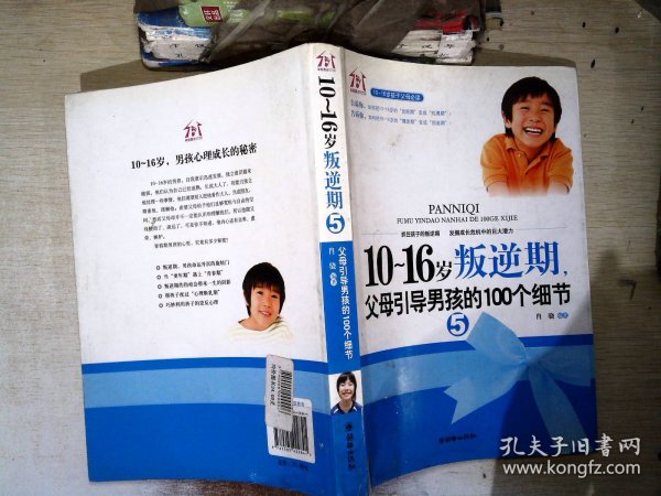 10-16岁叛逆期5：父母引导男孩的100个细节