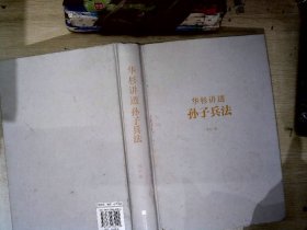 华杉讲透孙子兵法：这回彻底读懂《孙子兵法》