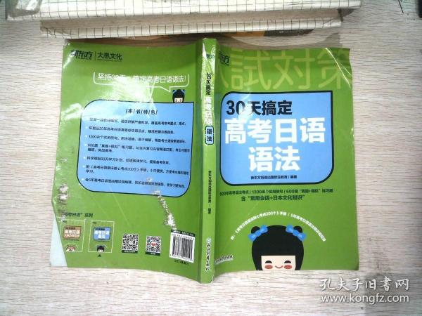新东方 30天搞定高考日语语法