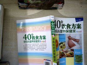 40周饮食方案：孕妈妈营养保健菜