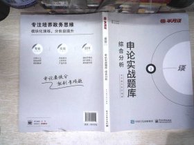 申论实战题库.综合分析   书边有破损