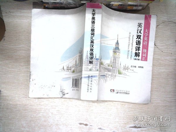 大学英语三级词汇英汉双语详解 修订版