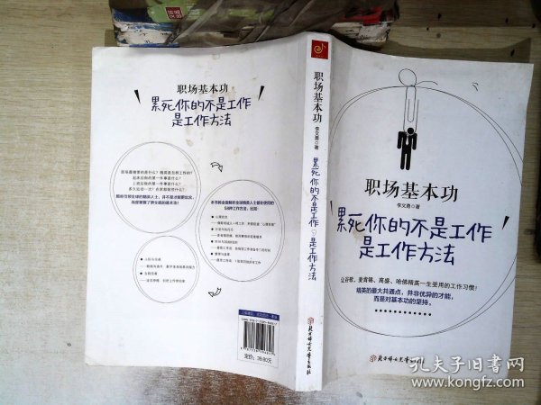 职场基本功：累死你的不是工作，是工作方法：全球精英人士都重视这样的基本功，让GOOGLE、麦肯锡、高盛、哈佛精英一生受用的58个工作习惯！