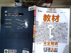 小熊图书2020版王后雄教材完全解读高中化学1必修第一册人教版高一新教材地区（鲁京辽琼沪）用