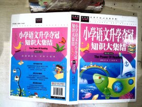 常春藤 小学语文升学夺冠知识大集结（精致图文版）