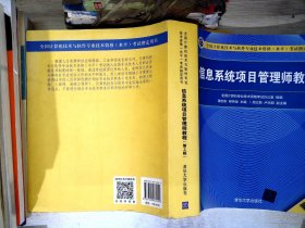 信息系统项目管理师教程（第3版）（全国计算机技术与软件专业技术资格（水平）考试指定用书） 