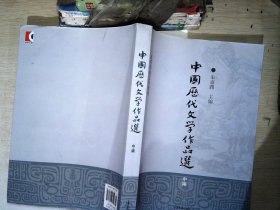 中国历代文学作品选（中编）/高等学校文科教材