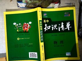 曲一线科学备考·高中知识清单：物理（高中必备工具书）（课标版）